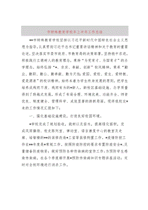 市特殊教育学校2023年上半年工作总结.docx