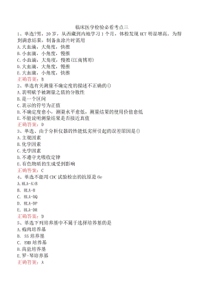 临床医学检验必看考点三.docx