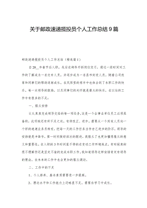 关于邮政速递揽投员个人工作总结9篇.docx