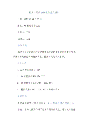 村集体经济会议记录范文模板.docx