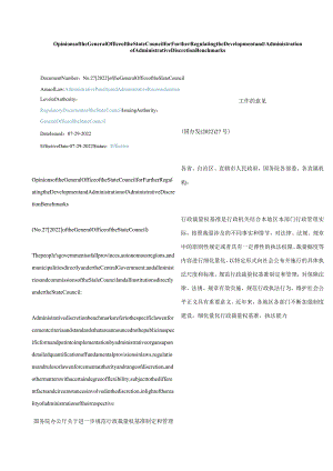 中英对照2022关于进一步规范行政裁量权基准制定和管理工作的意见.docx