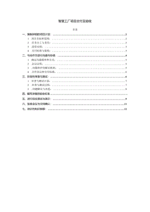 智慧工厂项目交付及验收.docx