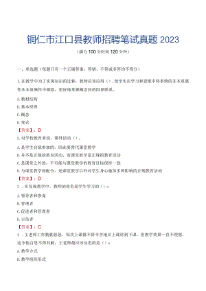 铜仁市江口县教师招聘笔试真题2023.docx