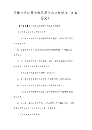 给排水系统维护和修理保养规程制度（3篇范文）.docx