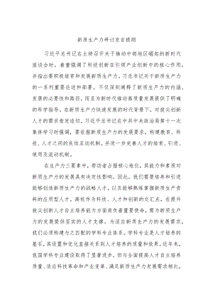新质生产力研讨发言提纲.docx