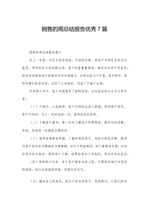 销售的周总结报告优秀7篇.docx