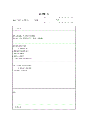 [监理资料]监理日志(12).docx