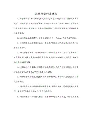 血压测量的注意点.docx