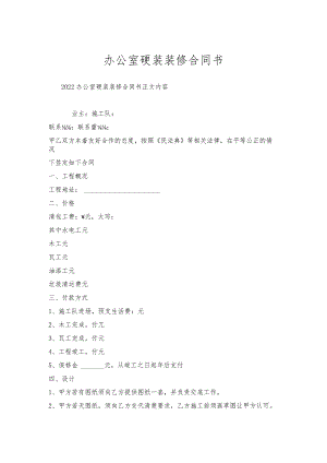 办公室硬装装修合同书.docx