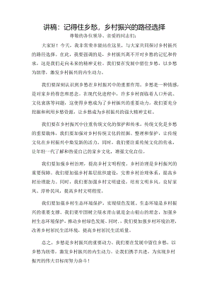 讲稿：记得住乡愁乡村振兴的路径选择.docx