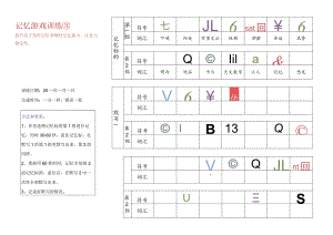 记忆游戏训练3-注意力训练.docx