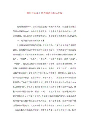 初中音乐课上的有效教学目标初探.docx