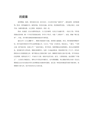 曹操的度量.docx