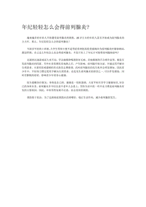 年纪轻轻怎么会得前列腺炎？.docx