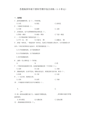 苏教版四年级下册科学期中综合训练（1-3单元）.docx