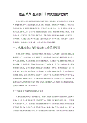 政企人力资源培训工作的优化措施与方向.docx