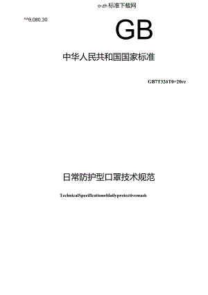 GB／T32610-2016日常防护型口罩技术规范.docx