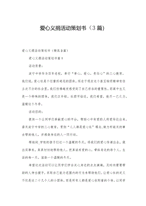 爱心义捐活动策划书（3篇）.docx