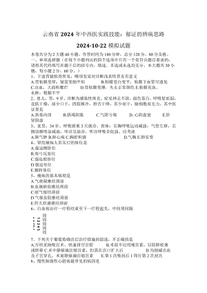 云南省2024年中西医实践技能：郁证的辨病思路2024-10-22模拟试题.docx