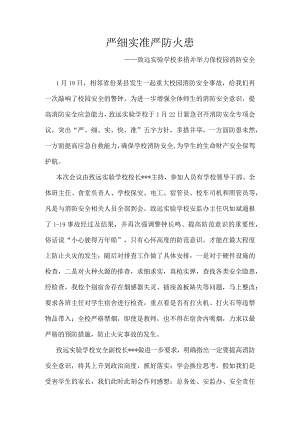 严细实准-严防火患-——致远实验学校多措并举力保校园消防安全.docx