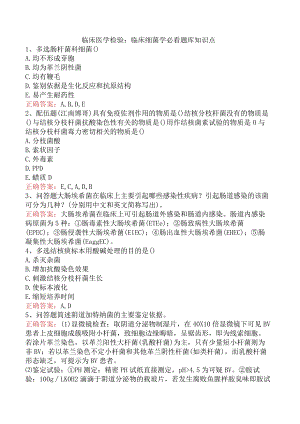 临床医学检验：临床细菌学必看题库知识点.docx