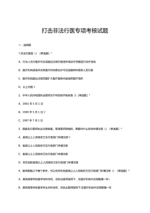 打击非法行医专项考核试题.docx
