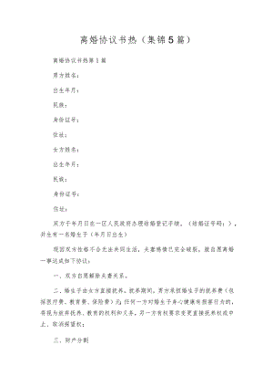 离婚协议书热（集锦5篇）.docx