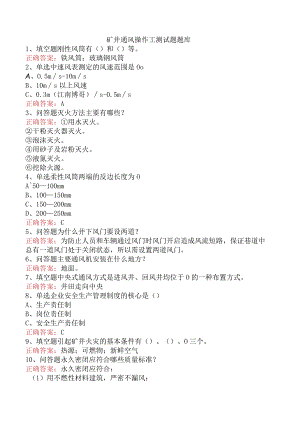 矿井通风操作工测试题题库.docx