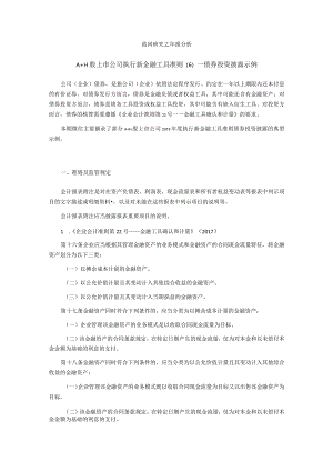 致同研究之年报分析A+H股上市公司执行新金融工具准则（6）—债券投资披露示例.docx
