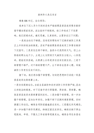 森林防火表态发言.docx
