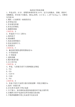 临床医学检验真题.docx