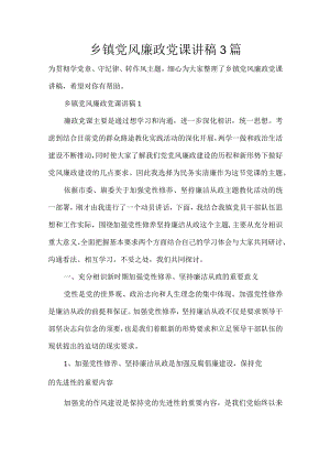乡镇党风廉政党课讲稿3篇.docx