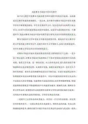 浅析整本书阅读中的审美教学.docx