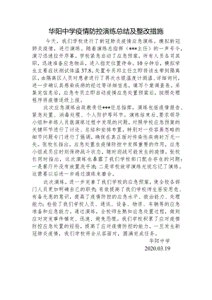 华阳中学疫情防控演练总结及整改措施.docx