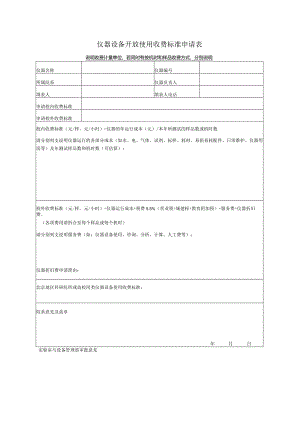 仪器设备开放使用收费标准申请表.docx