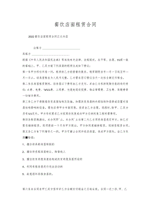 餐饮店面租赁合同.docx