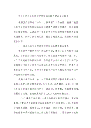 关于公共卫生疾病预防控制体系能力建设调研报告.docx