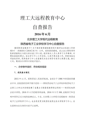 理工大远程教育中心自查报告.docx