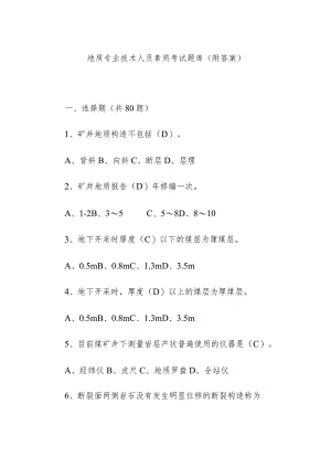 地质专业技术人员素质考试题库（附答案）.docx