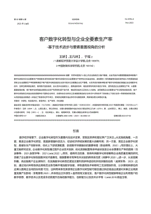 客户数字化转型与企业全要素生产率——基于技术进步与要素重置视角的分析.docx