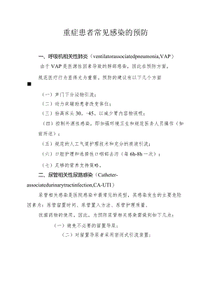 重症患者常见感染的预防.docx