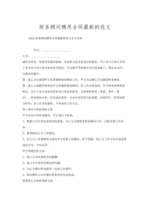 财务顾问聘用合同的范文.docx