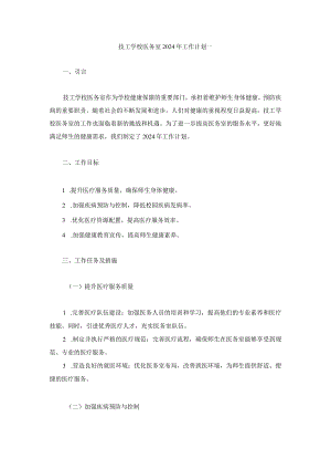 技工学校医务室2024年工作计划两篇.docx