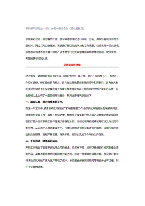 采购部年终总结15篇总有一篇适合你（请收藏备用）.docx