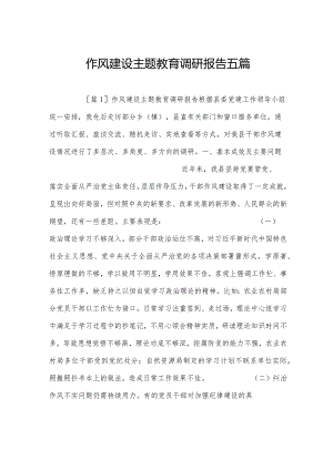 作风建设主题教育调研报告五篇.docx