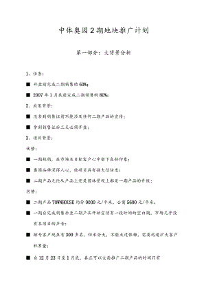 中体奥园2期地块推广计划.docx