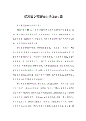 学习黄文秀事迹心得体会7篇.docx
