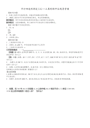 平行四边形判定(三)三角形的中位线导学案.docx