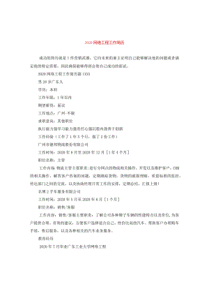 2024网络工程工作简历.docx