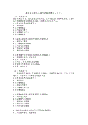 住院医师影像诊断学试题及答案（十三）.docx